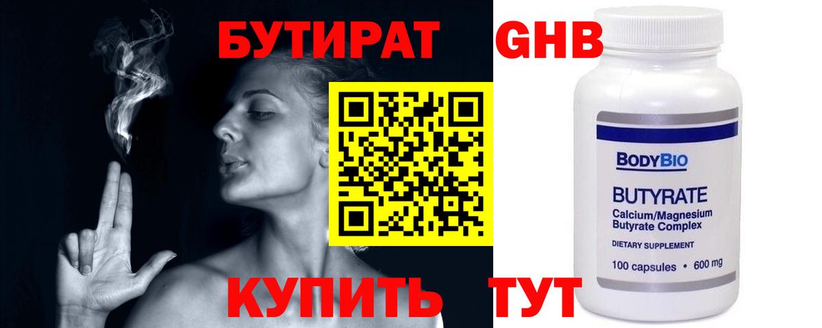 БУТИРАТ  БУТИРАТ GHB  Вход с VPN  Красногорск 