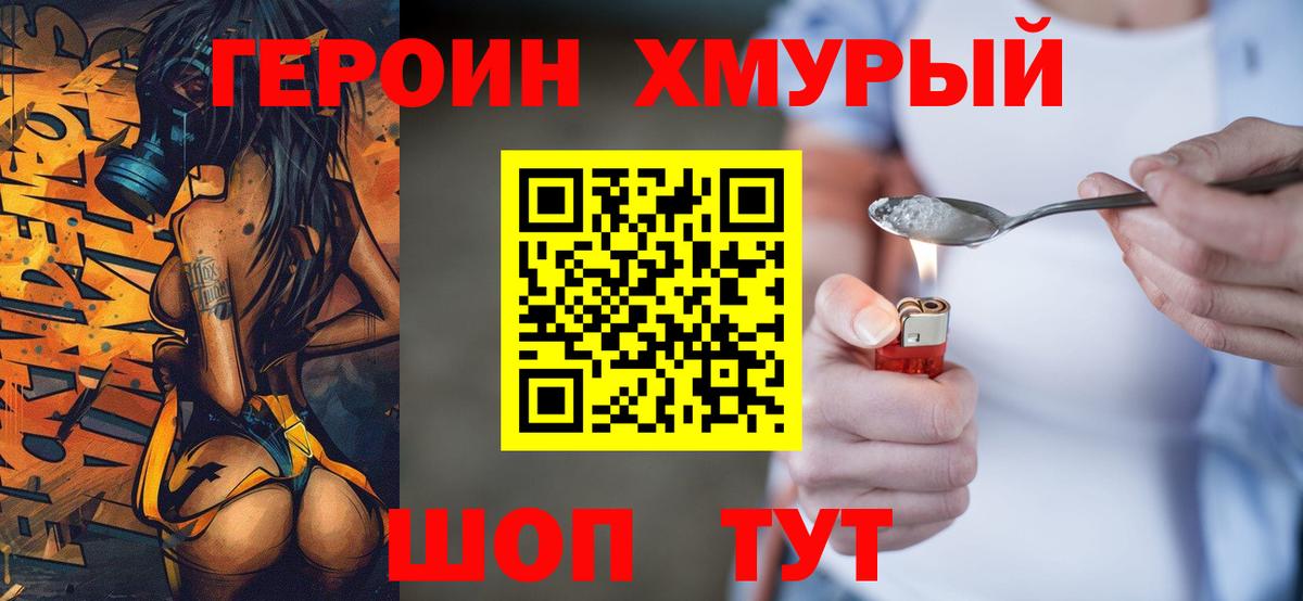 Героин хмурый Красногорск